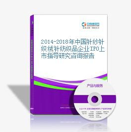 2014-2018年中國(guó)針紗針織絨針紡織品企業(yè)IPO上市指導(dǎo)研究咨詢報(bào)告解析